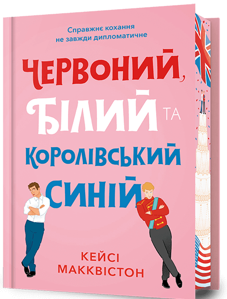 Червоний, білий та королівський синій (Limited Edition). Кейсі
